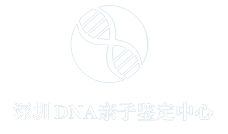 深圳DNA亲子鉴定中心logo